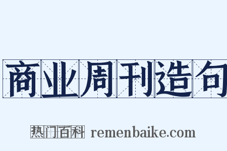 商业周刊造句是什么意思的图片